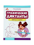 Графические диктанты «Цветы и узоры», Королева А., 31 стр. 11000482