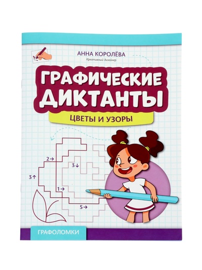 Графические диктанты «Цветы и узоры», Королева А., 31 стр.