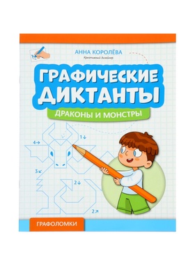Графические диктанты «Драконы и монстры», Королева А., 31 стр. 11000483