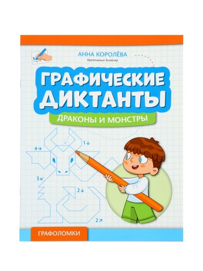 Графические диктанты «Драконы и монстры», Королева А., 31 стр.