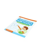 Графические диктанты «Драконы и монстры», Королева А., 31 стр. 11000483