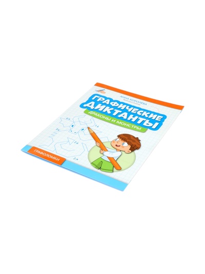 Графические диктанты «Драконы и монстры», Королева А., 31 стр.