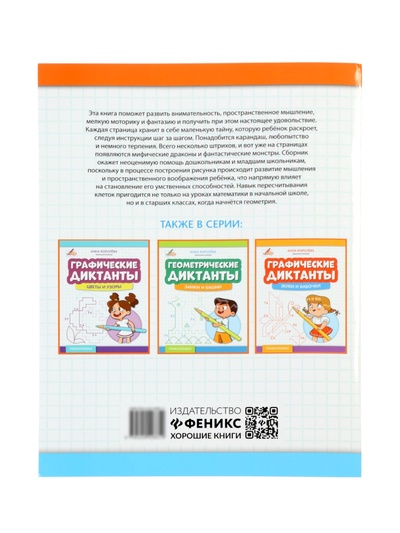 Графические диктанты «Драконы и монстры», Королева А., 31 стр.