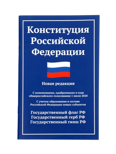 Конституция РФ, новая редакция (с последними изменениями и новыми субъектами), 2026 г, 64 стр.