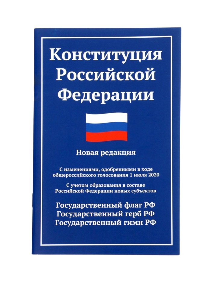 Конституция РФ, новая редакция (с последними изменениями и новыми субъектами), 2026 г, 64 стр. - Фото 1