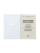 Конституция РФ, новая редакция (с последними изменениями и новыми субъектами), 2026 г., 64 стр.  (артикул 11000484)  большой выбор товаров оптом и в розницу по низким ценам с доставкой