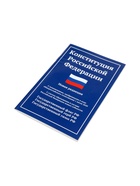 Конституция РФ, новая редакция (с последними изменениями и новыми субъектами), 2026 г., 64 стр.  (артикул 11000484)  большой выбор товаров оптом и в розницу по низким ценам с доставкой