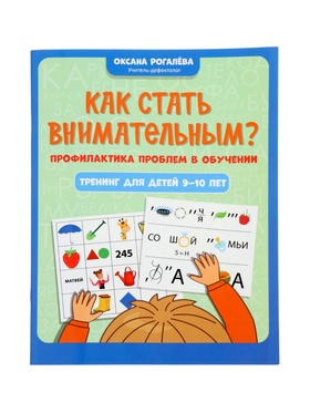 Книга «Как стать внимательным? Профилактика проблем в обучении», тренинг для детей 9-10 лет, Рогалева О., 31 стр. 11000486