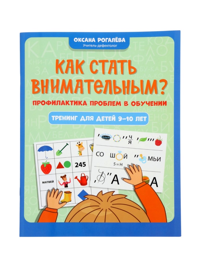 Книга «Как стать внимательным? Профилактика проблем в обучении», тренинг для детей 9-10 лет, Рогалева О., 31 стр. - Фото 1