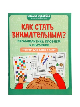 Книга «Как стать внимательным? Профилактика проблем в обучении», тренинг для детей 7-8 лет, Рогалева О., 30 стр. 11000487