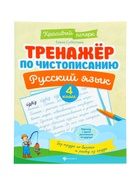 Тренажер по чистописанию «Русский язык», 4 класс, Субботина Е.А., 32 стр. 11000488