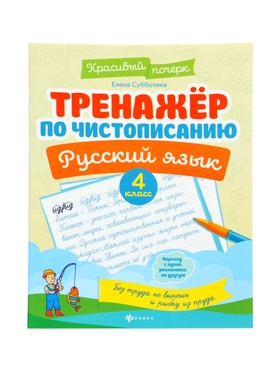 Тренажер по чистописанию «Русский язык», 4 класс, Субботина Е.А., 32 стр. 11000488