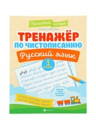 Тренажер по чистописанию «Русский язык», 1 класс, Субботина Е.А., 32 стр. 11000489