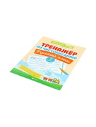 Тренажер по чистописанию «Русский язык», 1 класс, Субботина Е.А., 32 стр. 11000489