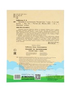 Тренажер по чистописанию «Русский язык», 1 класс, Субботина Е.А., 32 стр. 11000489