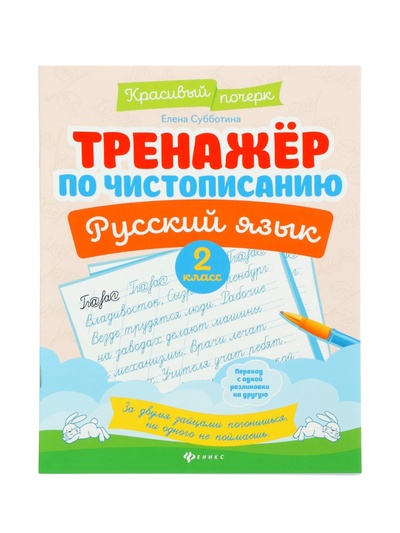 Тренажер по чистописанию «Русский язык», 2 класс, Субботина Е.А., 32 стр.
