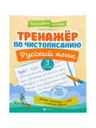 Тренажер по чистописанию «Русский язык», 3 класс, Субботина Е.А., 32 стр. 11000492