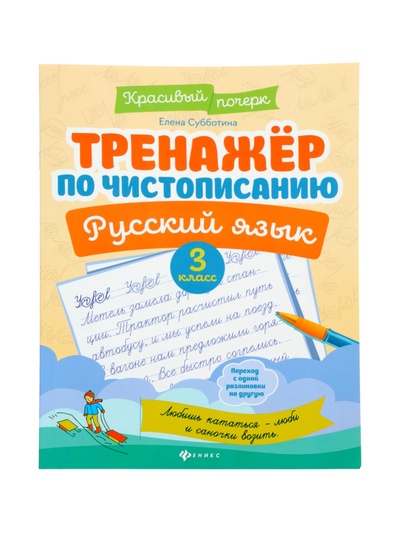 Тренажер по чистописанию «Русский язык», 3 класс, Субботина Е.А., 32 стр.