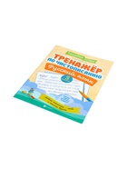 Тренажер по чистописанию «Русский язык», 3 класс, Субботина Е.А., 32 стр. 11000492