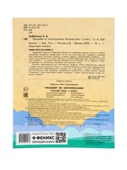 Тренажер по чистописанию «Русский язык», 3 класс, Субботина Е.А., 32 стр. 11000492