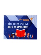 Мини - шпаргалка «Формулы по физике», Непомнящая О.В., 61 стр. - Фото 1