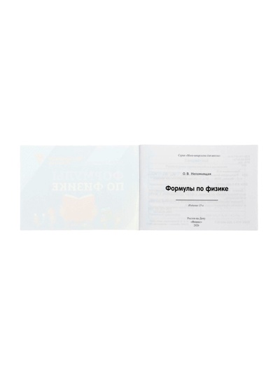 Мини - шпаргалка «Формулы по физике», Непомнящая О.В., 61 стр.
