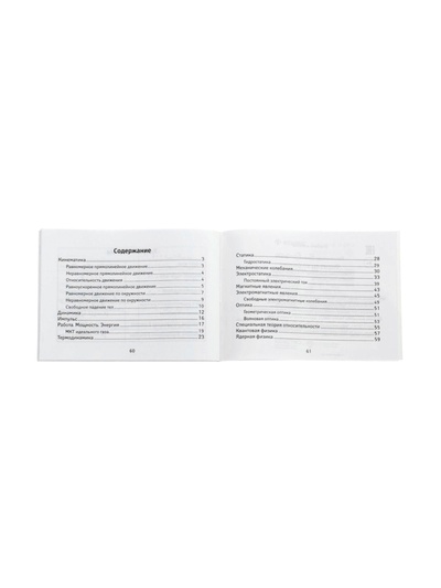 Мини - шпаргалка «Формулы по физике», Непомнящая О.В., 61 стр.