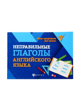 Мини - шпаргалка «Неправильные глаголы английского языка», Бахурова Е.П., 63 стр. 11000496