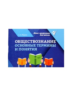 Мини - шпаргалка «Обществознание, основные термины и понятия», Маркин С.А., 95 стр. 11000497