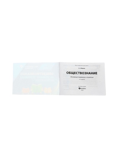 Мини - шпаргалка «Обществознание, основные термины и понятия», Маркин С.А., 95 стр.