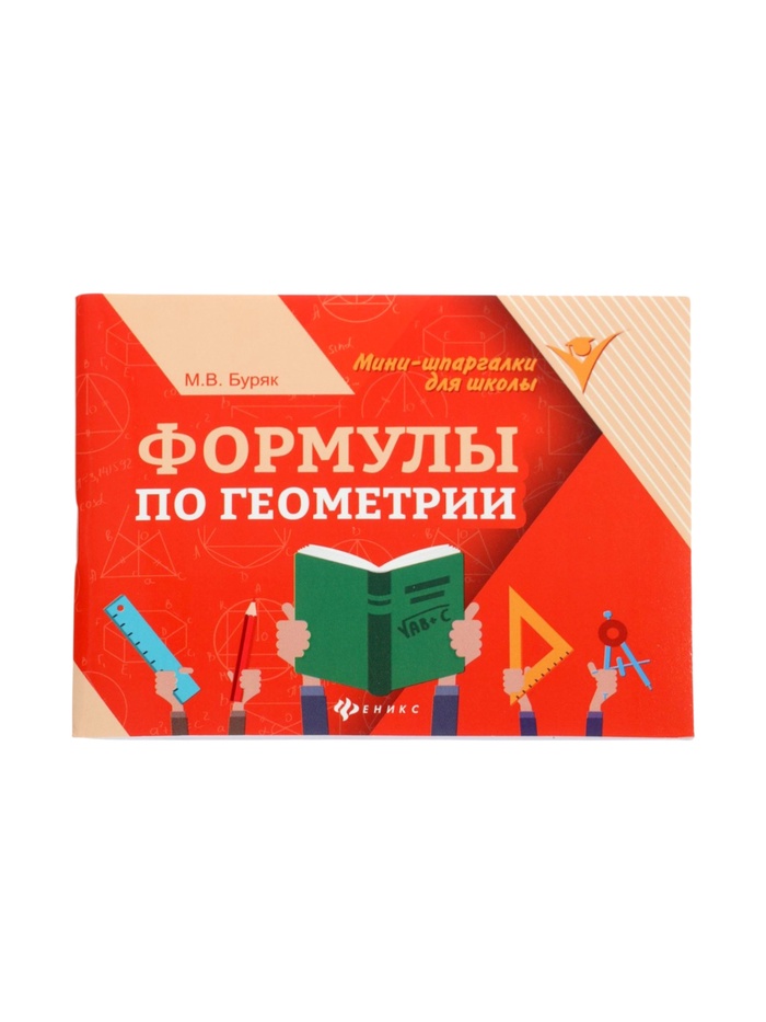 Мини - шпаргалка «Формулы по геометрии», Буряк М.В., 61 стр. - Фото 1