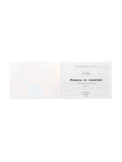 Мини - шпаргалка «Формулы по геометрии», Буряк М.В., 61 стр.