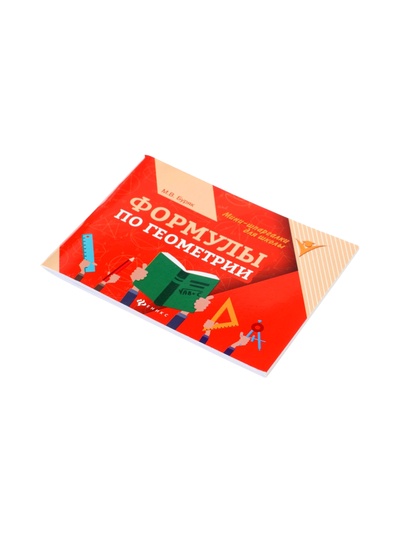 Мини - шпаргалка «Формулы по геометрии», Буряк М.В., 61 стр.