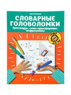 Тренажёр «Словарные головоломки, кроссворды, слова-трансформеры, шифрограммы», Зеленко С.В., 31 стр.  (артикул 11000499)  большой выбор товаров оптом и в розницу по низким ценам с доставкой