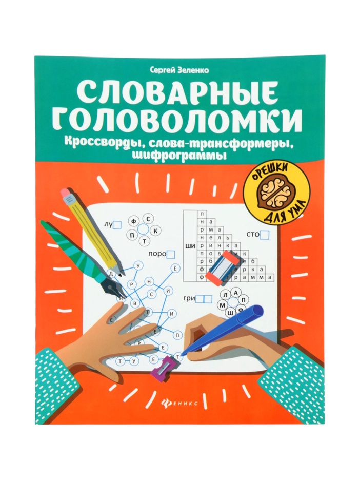 Тренажёр «Словарные головоломки, кроссворды, слова-трансформеры, шифрограммы», Зеленко С.В., 31 стр. - Фото 1