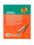 Тренажёр «Словарные головоломки, кроссворды, слова-трансформеры, шифрограммы», Зеленко С.В., 31 стр.  (артикул 11000499)  большой выбор товаров оптом и в розницу по низким ценам с доставкой