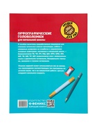 Тренажёр «Орфографические головоломки для начальной школы», Зеленко С.В., 30 стр.  (артикул 11000501)  большой выбор товаров оптом и в розницу по низким ценам с доставкой