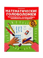 Тренажёр «Математические головоломки, закономерности, числовые ребусы, математические шифровки», Зеленко С.В., 31 стр.  (артикул 11000502)  большой выбор товаров оптом и в розницу по низким ценам с доставкой