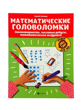 Тренажёр «Математические головоломки, закономерности, числовые ребусы, математические шифровки», Зеленко С.В., 31 стр.  (артикул 11000502)  большой выбор товаров оптом и в розницу по низким ценам с доставкой