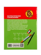 Тренажёр «Математические головоломки, закономерности, числовые ребусы, математические шифровки», Зеленко С.В., 31 стр.  (артикул 11000502)  большой выбор товаров оптом и в розницу по низким ценам с доставкой