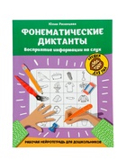 Тренажёр «Фонематические диктанты, восприятие информации на слух, рабочая нейротетрадь для дошкольников», Рязанцева Ю., 32 стр. - Фото 1