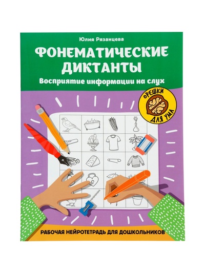 Фонематические диктанты, восприятие информации на слух, рабочая нейротетрадь для дошкол. Рязанцева Ю