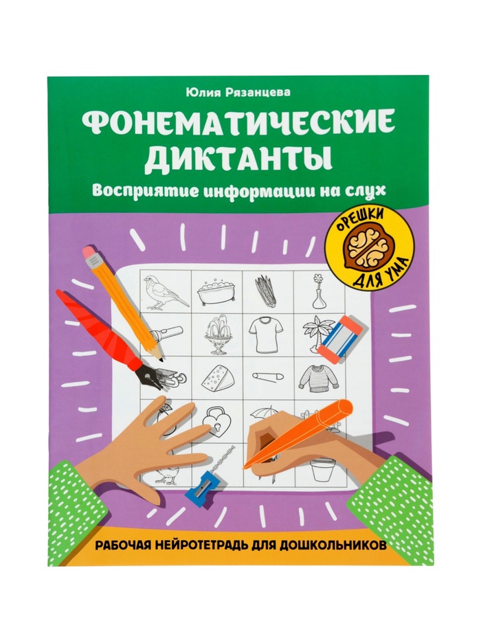 Тренажёр «Фонематические диктанты, восприятие информации на слух, рабочая нейротетрадь для дошкольников», Рязанцева Ю., 32 стр. - Фото 1