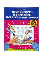 Тренажёр «Усидчивость и внимание. Корректурные пробы, рабочая нейротетрадь для дошкольников», Рязанцева Ю.Е., 32 стр. - Фото 1