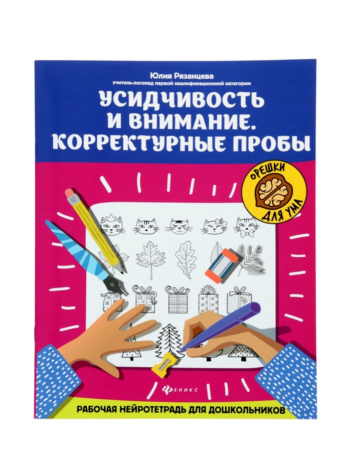 Тренажёр «Усидчивость и внимание. Корректурные пробы, рабочая нейротетрадь для дошкольников», Рязанцева Ю.Е., 32 стр. - Фото 1