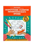 Тренажёр «Скорочтение. Развитие периферического зрения, рабочая нейротетрадь для дошкольников», Рязанцева Ю.Е., 31 стр. - Фото 1