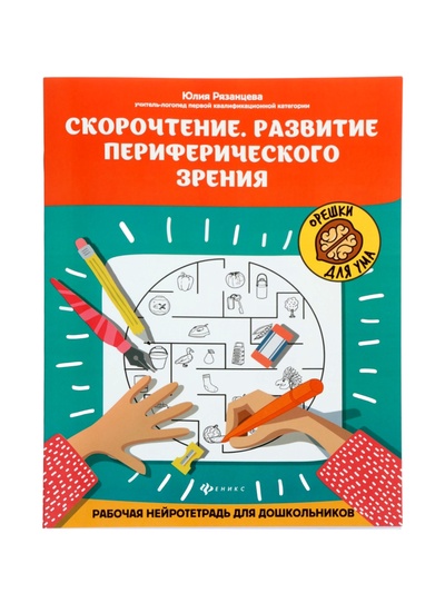 Скорочтение. Развитие периферического зрения, рабочая нейротетрадь для дошкол. Рязанцева Ю.Е. 110005