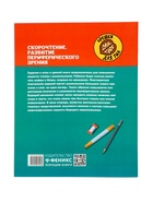 Тренажёр «Скорочтение. Развитие периферического зрения, рабочая нейротетрадь для дошкольников», Рязанцева Ю.Е., 31 стр. - Фото 7
