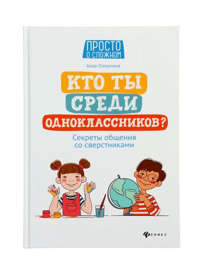 Книга «Кто ты среди одноклассников? Секреты общения со сверстниками», Озорнина А., 144 стр.