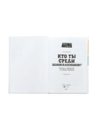 Книга «Кто ты среди одноклассников? Секреты общения со сверстниками», Озорнина А., 144 стр. 11000506